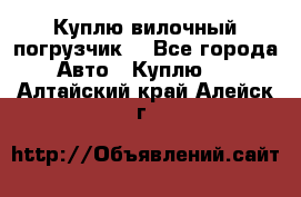 Куплю вилочный погрузчик! - Все города Авто » Куплю   . Алтайский край,Алейск г.